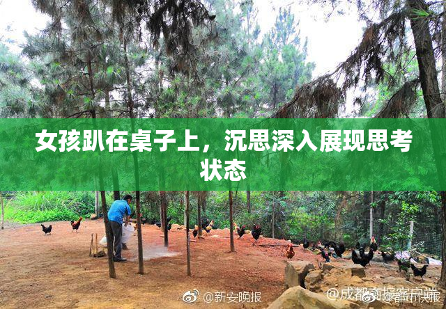 女孩趴在桌子上，沉思深入展现思考状态
