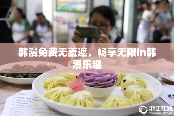 韩漫免费无羞遮，畅享无限in韩漫乐趣