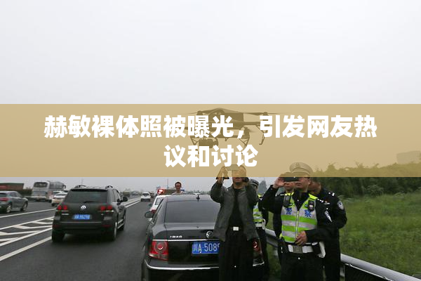 赫敏裸体照被曝光，引发网友热议和讨论