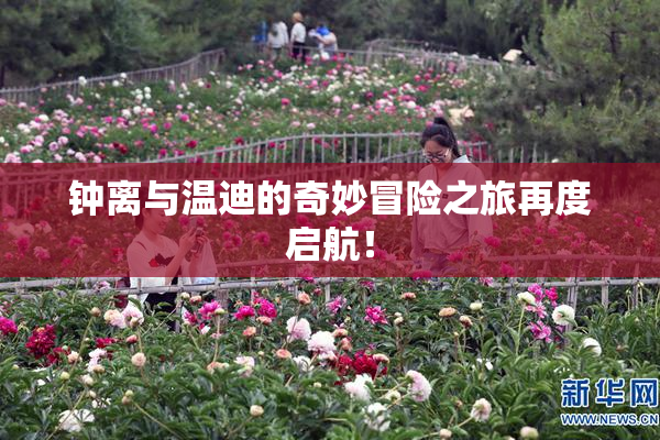 钟离与温迪的奇妙冒险之旅再度启航！