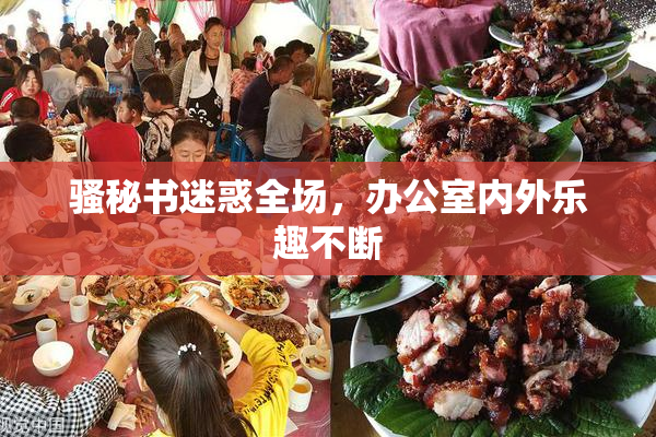 骚秘书迷惑全场，办公室内外乐趣不断