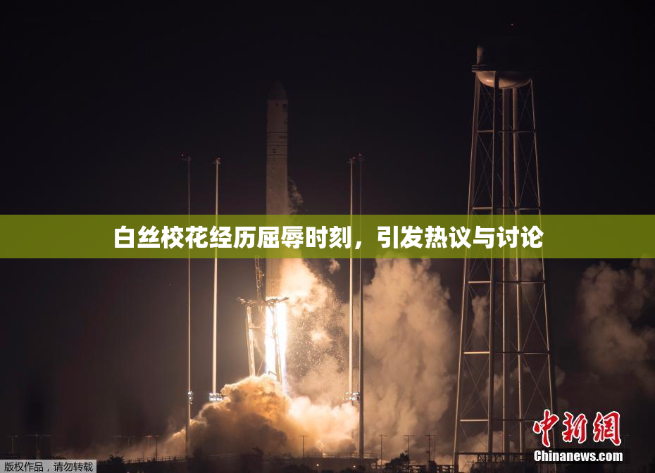 白丝校花经历屈辱时刻，引发热议与讨论