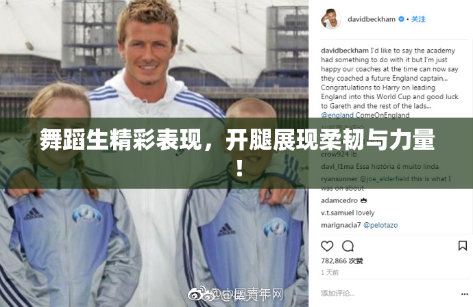 舞蹈生精彩表现，开腿展现柔韧与力量！