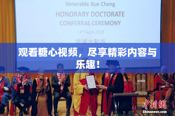观看糖心视频，尽享精彩内容与乐趣！