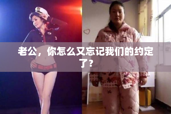 老公，你怎么又忘记我们的约定了？