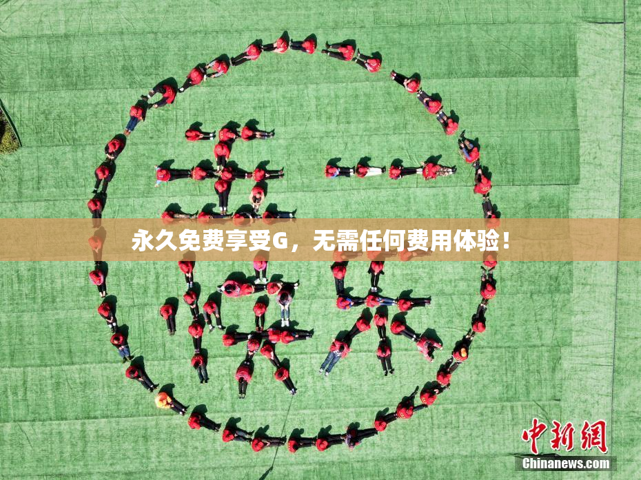 永久免费享受G，无需任何费用体验！