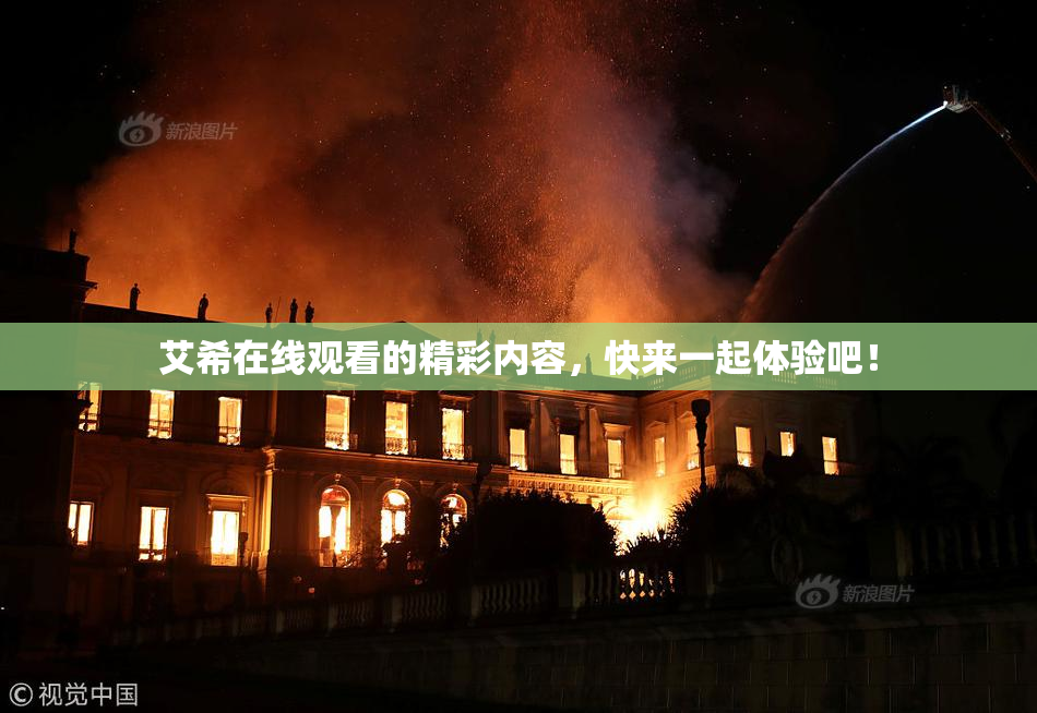 艾希在线观看的精彩内容，快来一起体验吧！