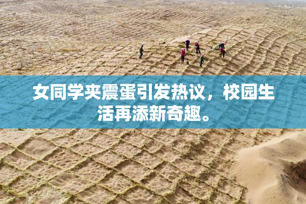 女同学夹震蛋引发热议，校园生活再添新奇趣。