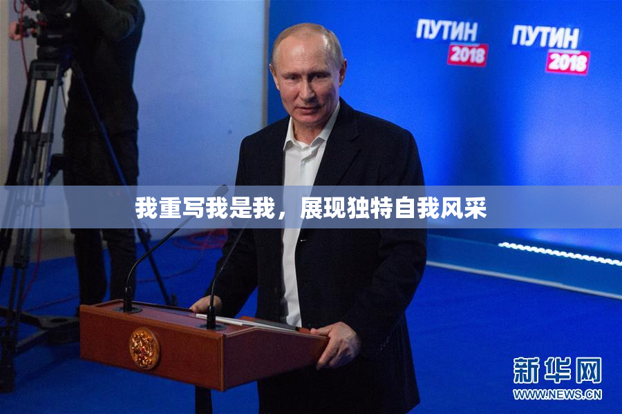 我重写我是我，展现独特自我风采