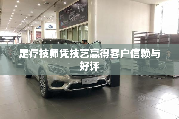 足疗技师凭技艺赢得客户信赖与好评