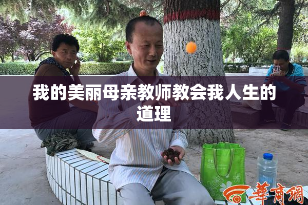 我的美丽母亲教师教会我人生的道理