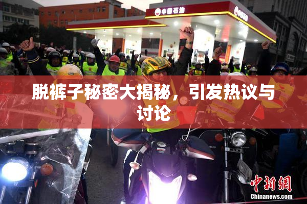 脱裤子秘密大揭秘，引发热议与讨论
