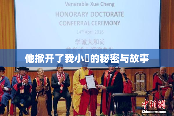 他掀开了我小泬的秘密与故事