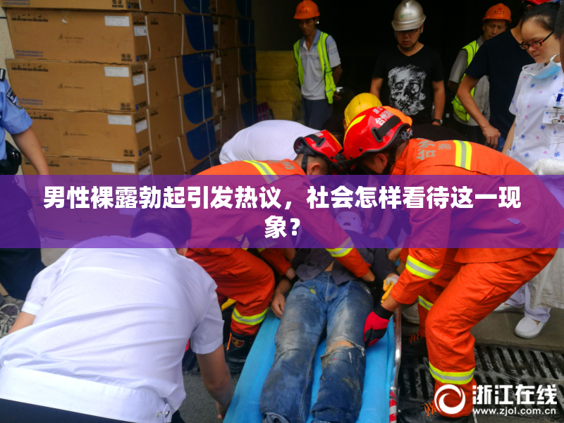 男性裸露勃起引发热议，社会怎样看待这一现象？