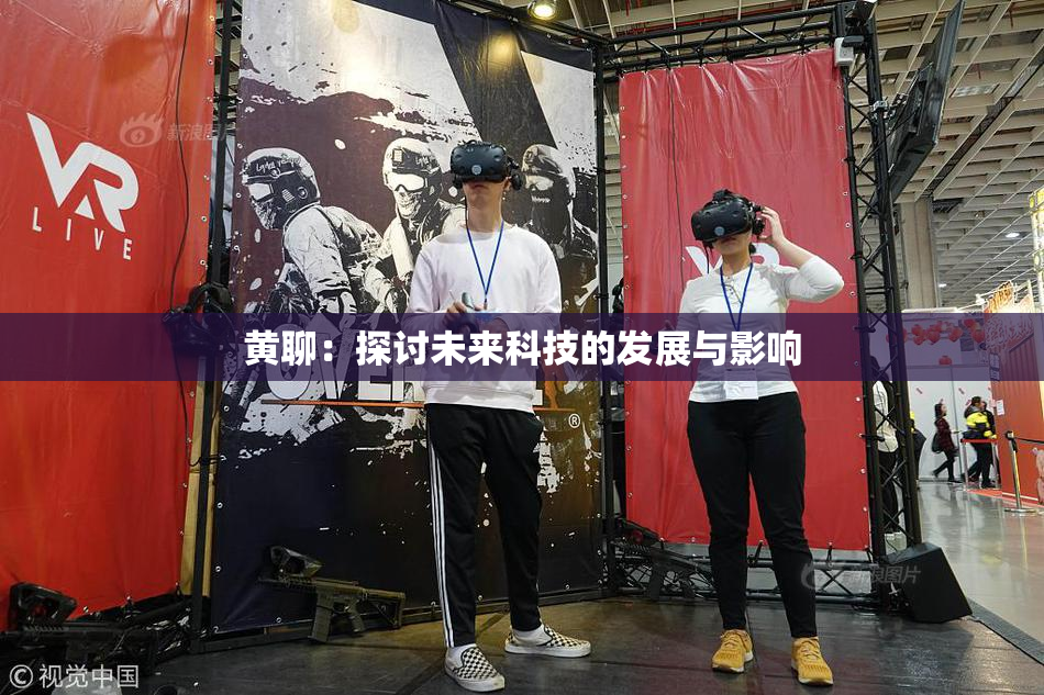 黄聊：探讨未来科技的发展与影响