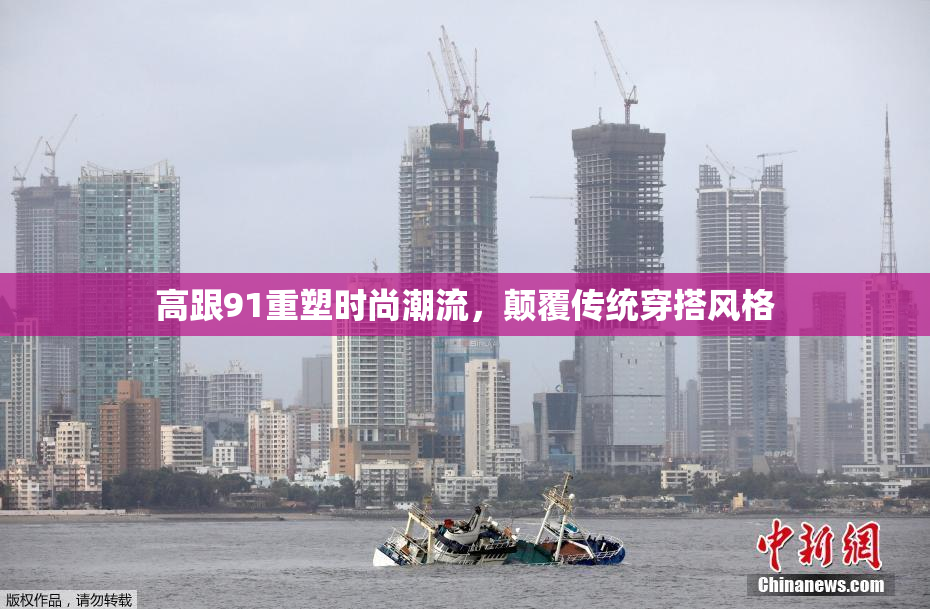 高跟91重塑时尚潮流，颠覆传统穿搭风格
