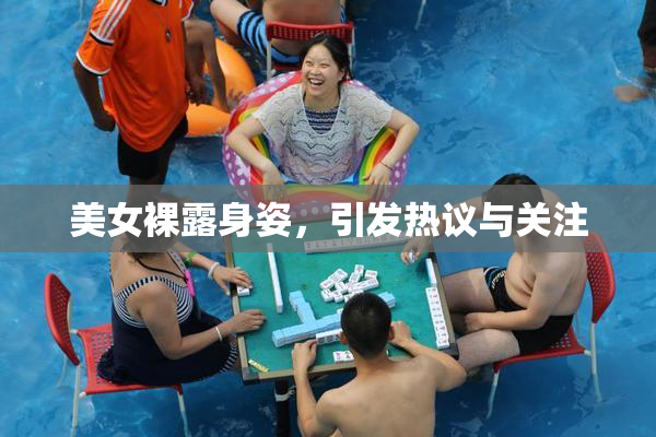 美女裸露身姿，引发热议与关注