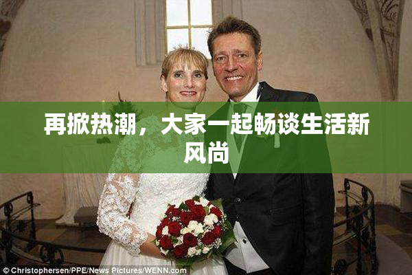 再掀热潮，大家一起畅谈生活新风尚