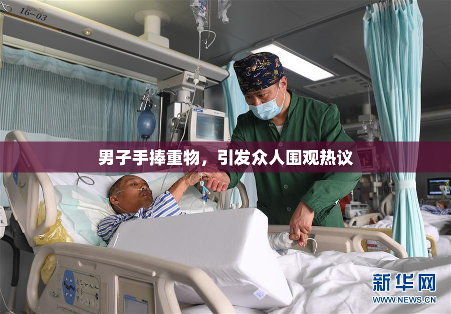 男子手捧重物，引发众人围观热议