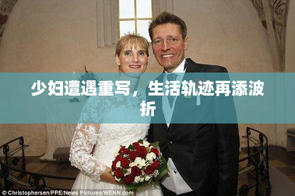 少妇遭遇重写，生活轨迹再添波折