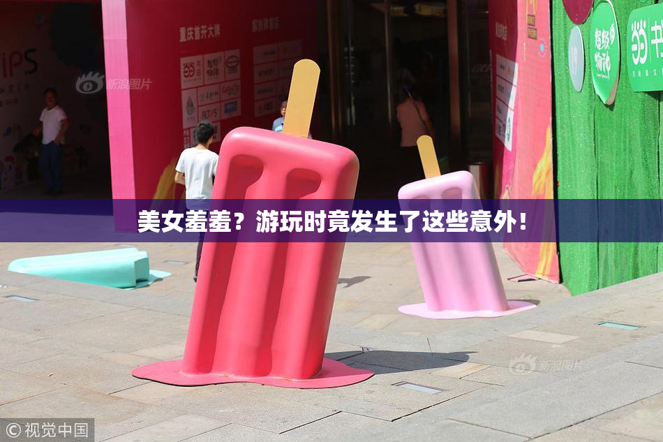 美女羞羞？游玩时竟发生了这些意外！