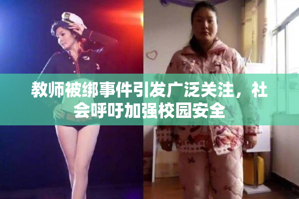 教师被绑事件引发广泛关注，社会呼吁加强校园安全
