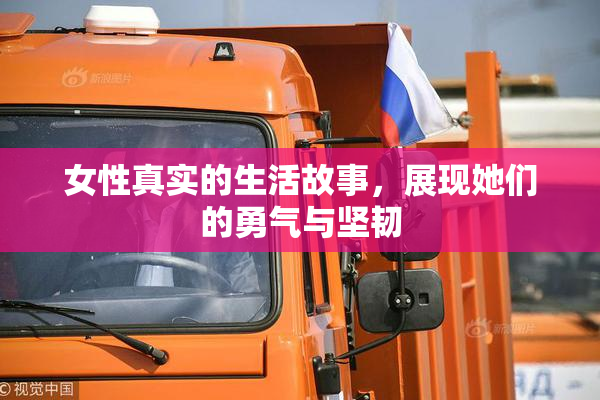 女性真实的生活故事，展现她们的勇气与坚韧