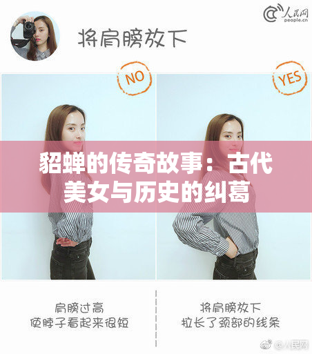 貂蝉的传奇故事：古代美女与历史的纠葛