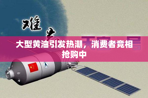 大型黄油引发热潮，消费者竞相抢购中