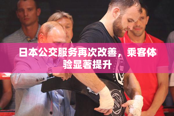日本公交服务再次改善，乘客体验显著提升