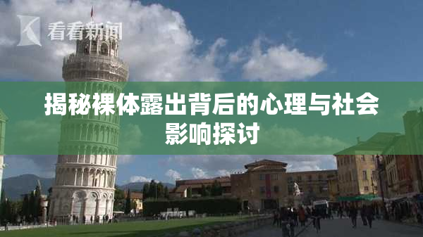 揭秘裸体露出背后的心理与社会影响探讨