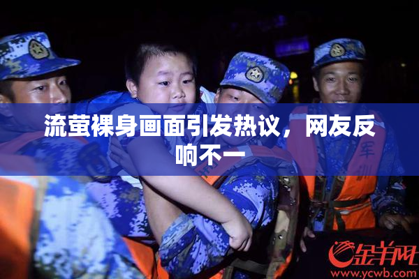 流萤裸身画面引发热议，网友反响不一