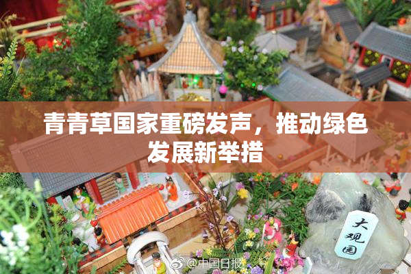 青青草国家重磅发声，推动绿色发展新举措