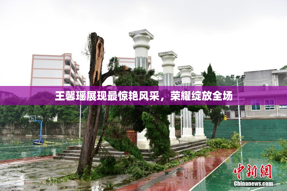王馨瑶展现最惊艳风采，荣耀绽放全场