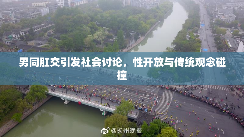 男同肛交引发社会讨论，性开放与传统观念碰撞