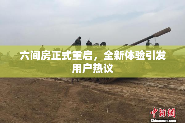 六间房正式重启，全新体验引发用户热议