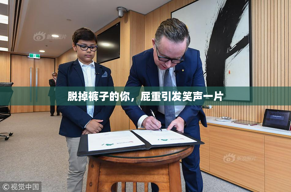 脱掉裤子的你，屁重引发笑声一片