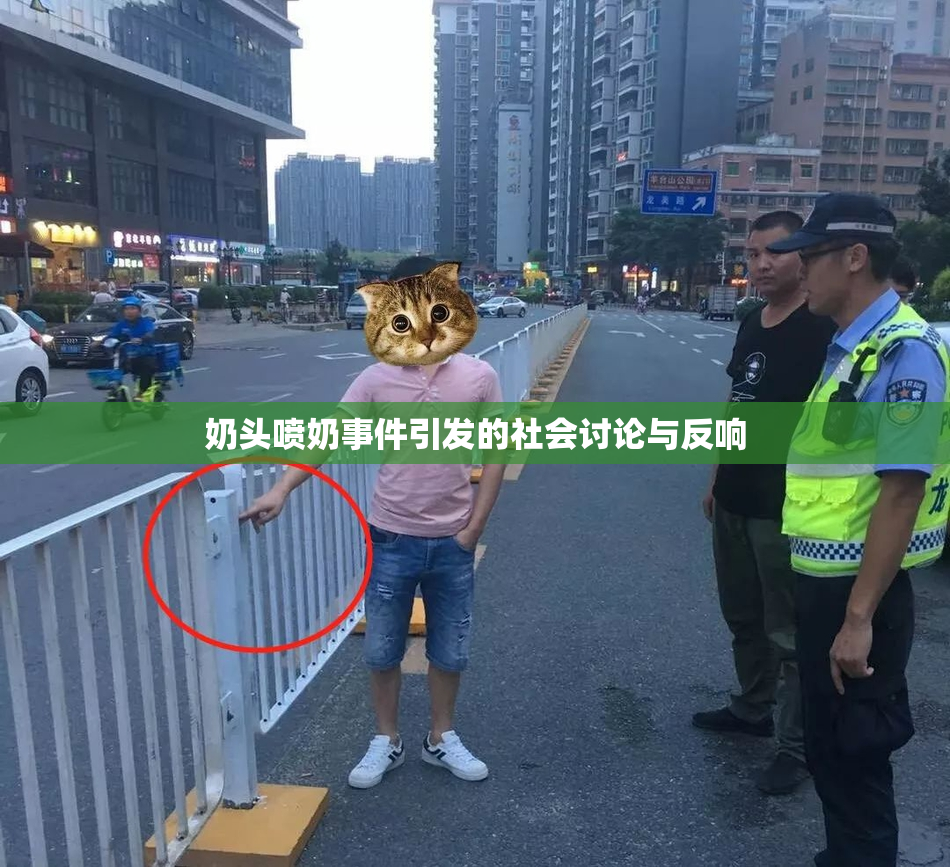 奶头喷奶事件引发的社会讨论与反响