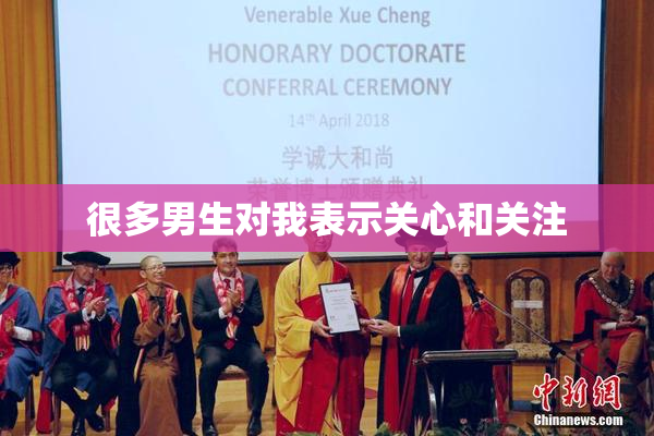 很多男生对我表示关心和关注