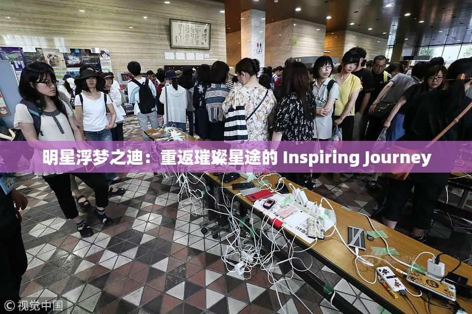 明星浮梦之迪：重返璀璨星途的 Inspiring Journey
