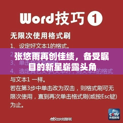 张悠雨再创佳绩，备受瞩目的新星崭露头角