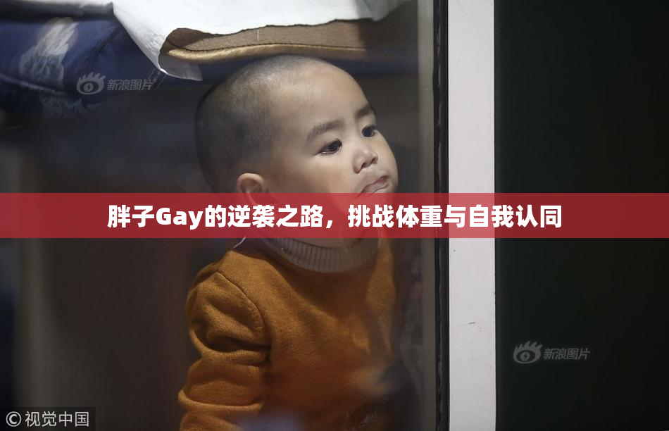 胖子Gay的逆袭之路，挑战体重与自我认同