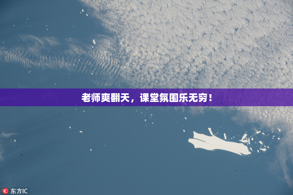 老师爽翻天，课堂氛围乐无穷！