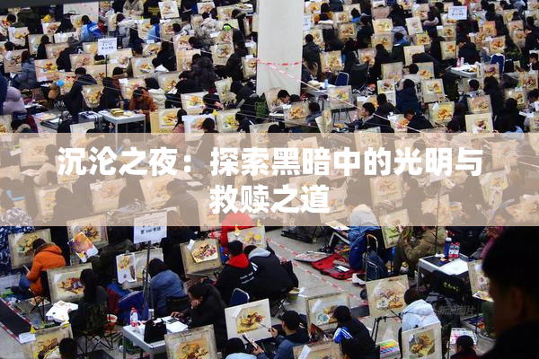 沉沦之夜：探索黑暗中的光明与救赎之道