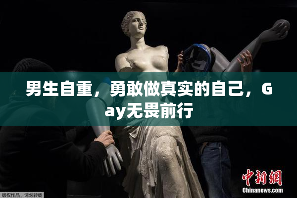 男生自重，勇敢做真实的自己，Gay无畏前行