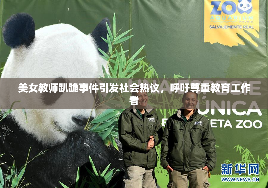 美女教师趴跪事件引发社会热议，呼吁尊重教育工作者