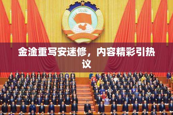 金淦重写安迷修，内容精彩引热议
