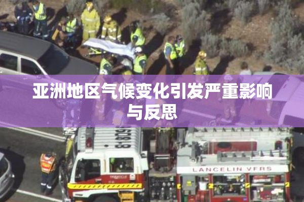 亚洲地区气候变化引发严重影响与反思