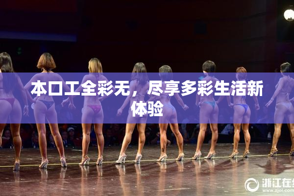 本口工全彩无，尽享多彩生活新体验