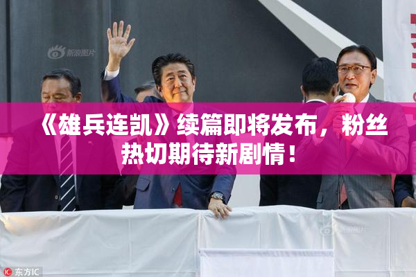 《雄兵连凯》续篇即将发布，粉丝热切期待新剧情！